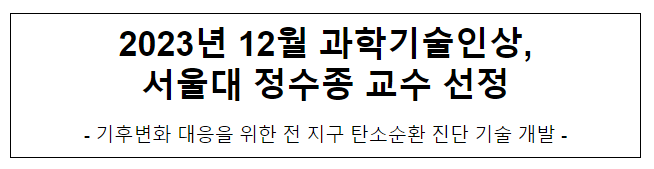 2023년 12월 이달의 과학기술인상 수상자 선정