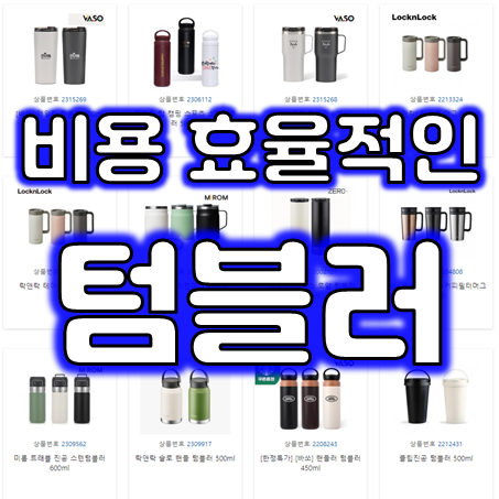  텀블러 제작, 각인 텀블러 판촉물 텀블러 답례품 주문제작 인쇄 잘하는 곳