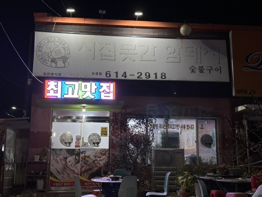 시집못간암돼지 논공점 사진 1