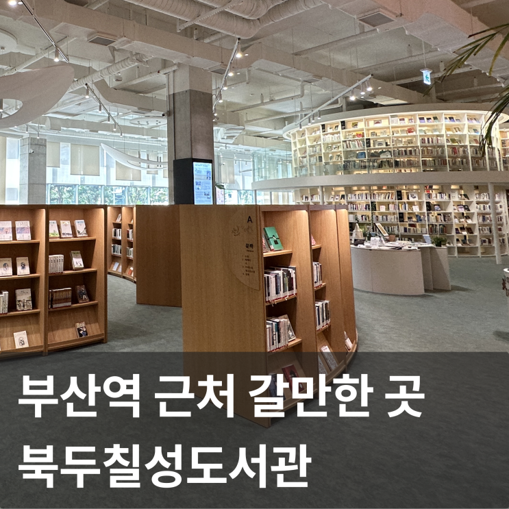 부산역 근처 갈만한 곳 - 북두칠성도서관