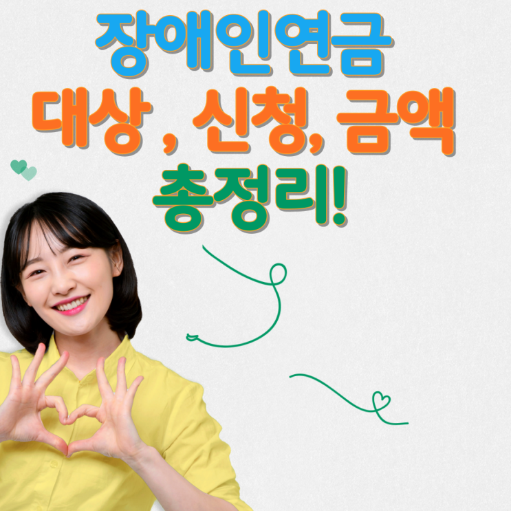  장애인연금 대상 및 신청, 금액 총정리!(신청서 포함)