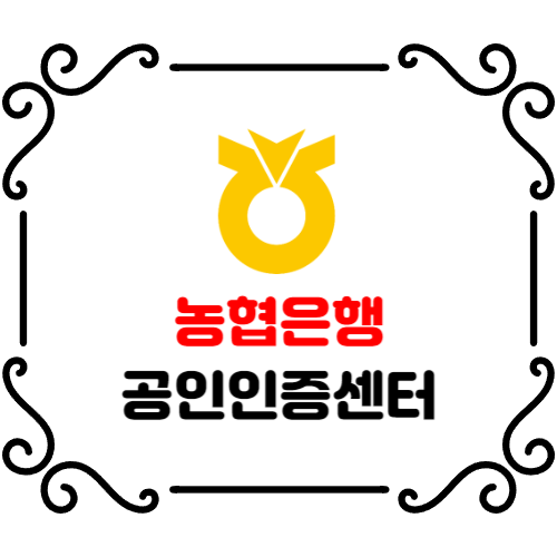<b>농협</b>은행 <b>공인인증센터</b> 공동/<b>공인인증</b>서 발급방법 (재발급 갱신)