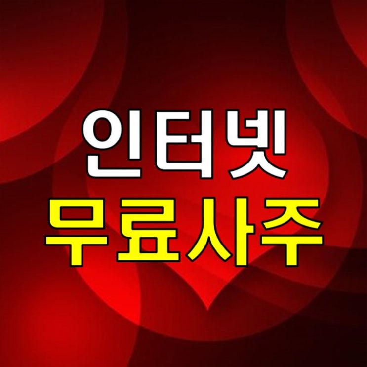인터넷<b>무료사주 풀이</b> 사이트 완전 소름 2024 TOP