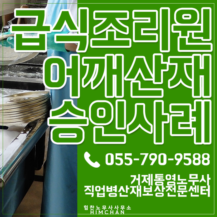  거제통영산재노무사 힘찬과 학교급식조리원 어깨질환 승인사례