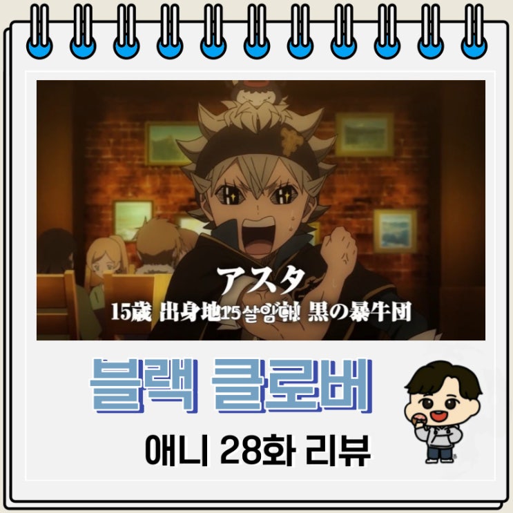 블랙 클로버 애니 28화 리뷰 소개팅