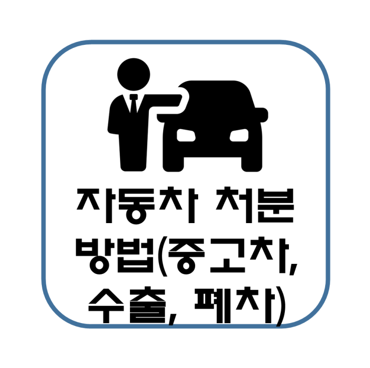  자동차 처분 방법(중고차, 해외 수출, 폐차 진행, 기부) : 폐차 진행 후기