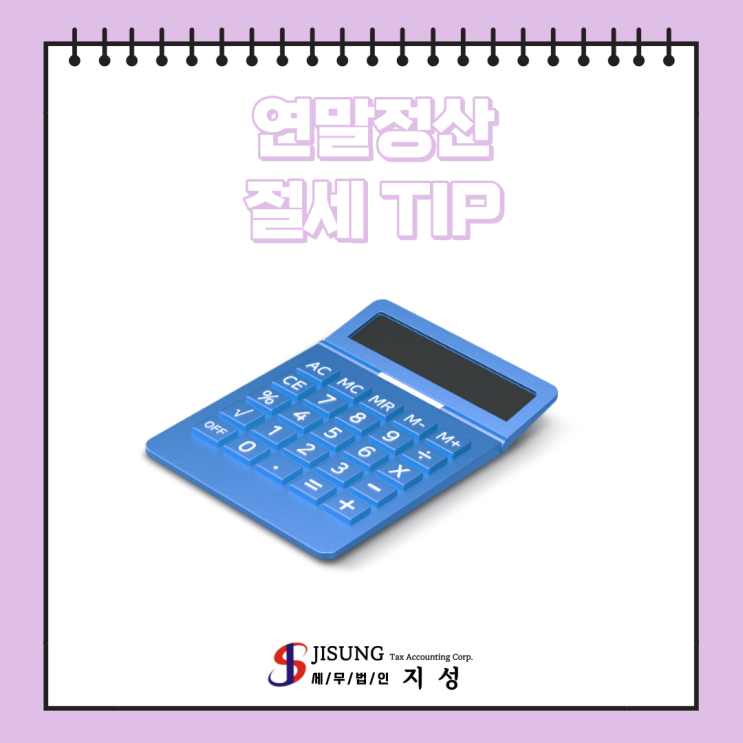  [종합소득세] 연말정산: 연말정산 대비 절세 TIP