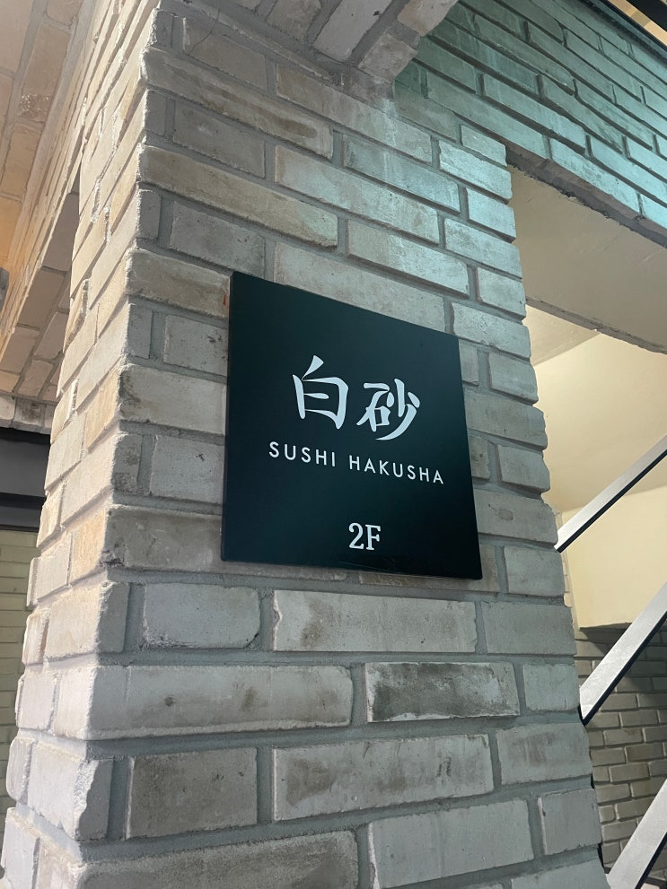  [삼성역 스시 오마카세] 디저트조차 맛있는 "스시하쿠샤"  2번째 방문 디너 후기!