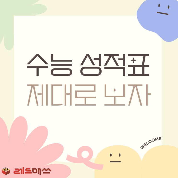 <b>수능성적표</b> 보는법!