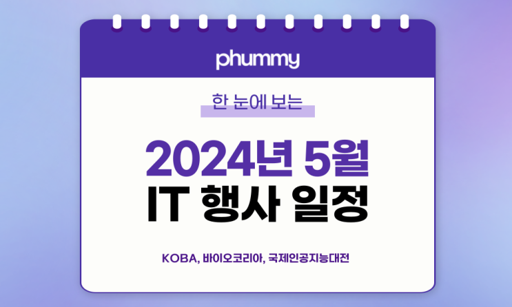 c️5월 IT 세미나/컨퍼런스 리스트 (2024년) c️5월 IT 세미나/컨퍼런스 리스트 (2024년)