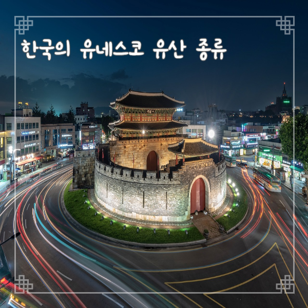  유네스코 유산 종류와 한국의 등재 목록