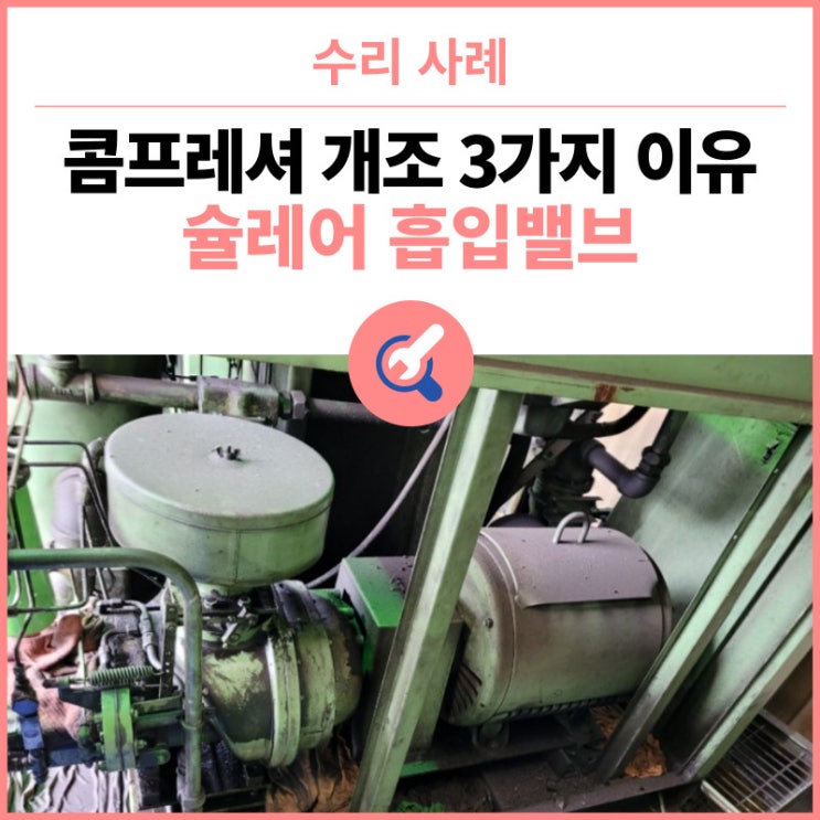  콤프레셔 개조 3가지 이유 : 슐레어(Sullair)콤프레셔 흡입밸브