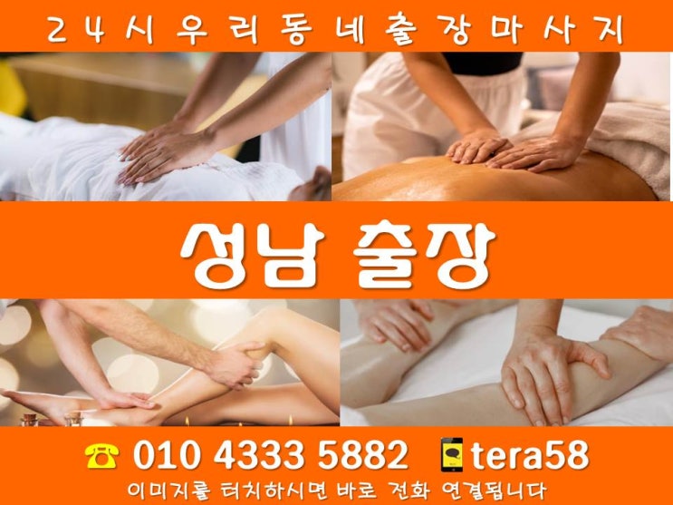  [성남 24시출장마사지 안마]구미동 궁내동 금곡동 대장동 동원동 백현동 분당동 삼평동 서현동 석운동 수내동 야탑동 운종동 율동 이매동 정자동 판교동 하산운동 고등동 금토동 단대동
