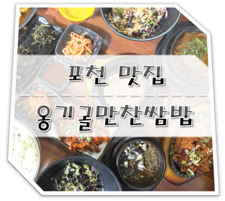  포천맛집 옹기골만찬쌈밥 푸짐한 한정식