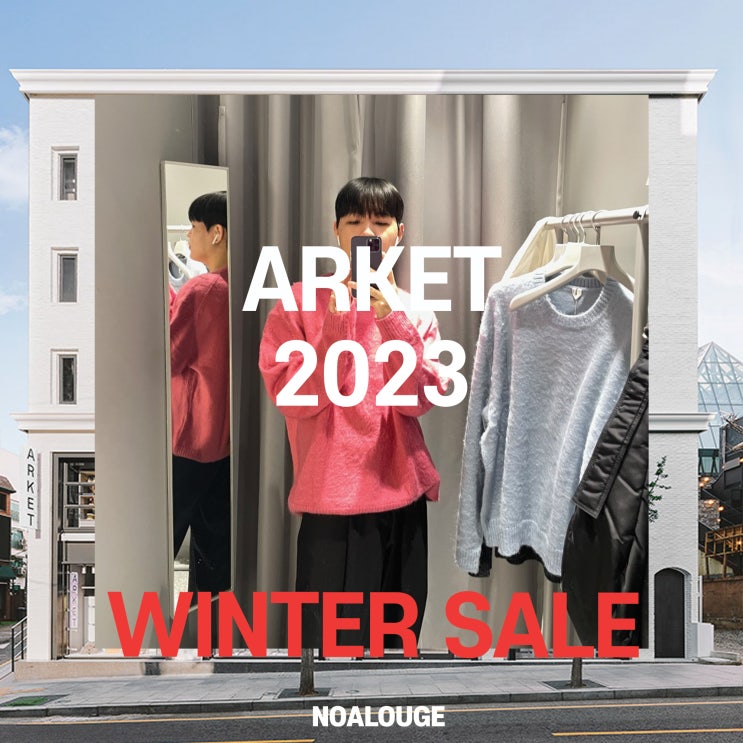  아르켓 2023 겨울 세일 시작 추천 아이템
