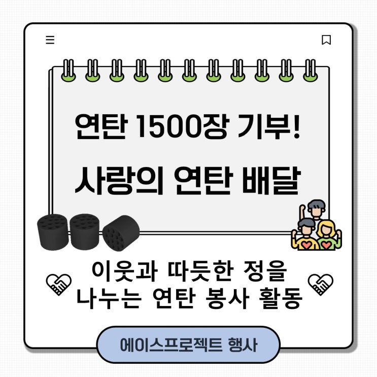 제7회 '에이스 <b>봉사</b>의 날', 사랑의 <b>연탄</b> 배달 현장