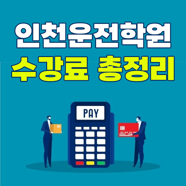 인천운전면허학원싼곳, 전 학원 수강료 비교 및 총정리 (남동구,미추홀구,부평구,서구,연수....