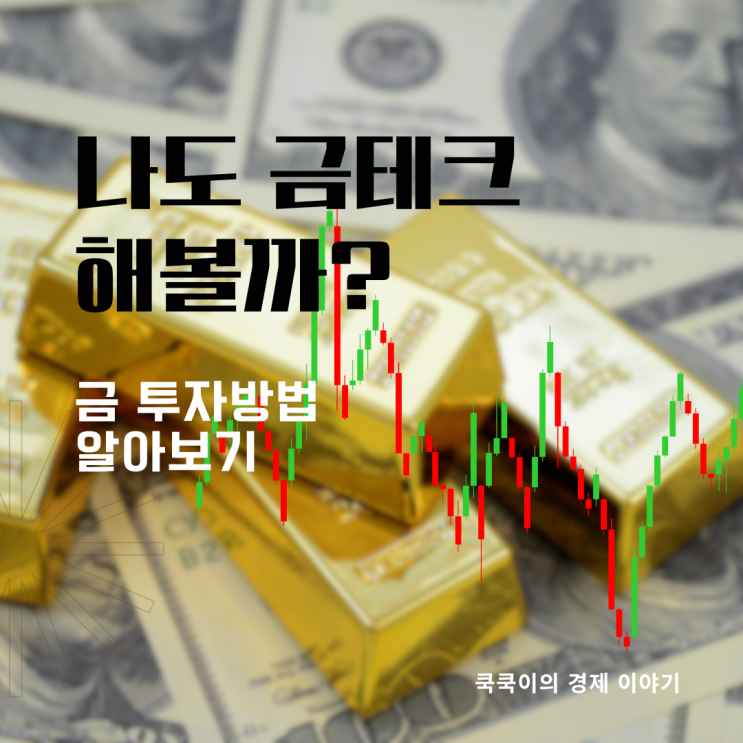  금테크? 금투자방법 금현물 etf 알아보기