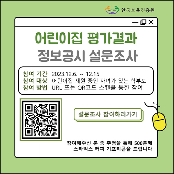 어린이집 평가결과 정보공시 설문조사(스벅 500명)추첨 어린이집 평가결과 정보공시 설문조사(스벅 500명)추첨