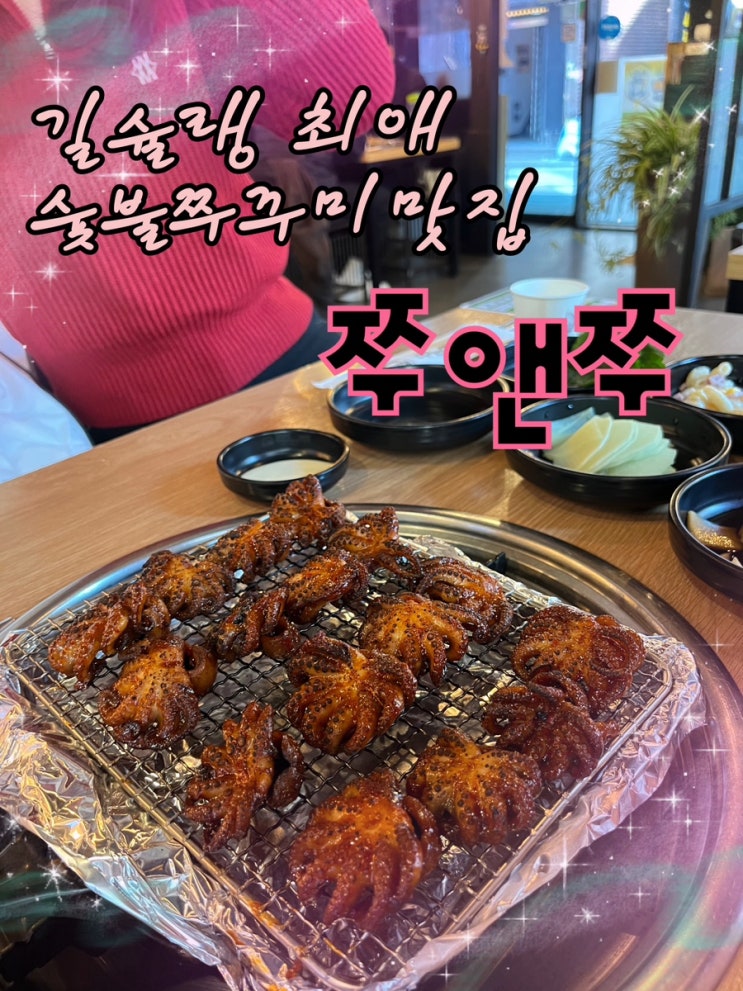 내돈내산 | 길슐랭이 서울에서 가장 만족하며 쌍따봉날린 눈꽃숯불쭈꾸미가 맛있는 샤로수길맛집 “쭈앤쭈”