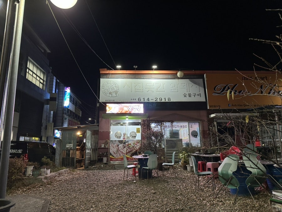시집못간암돼지 논공점 사진 2