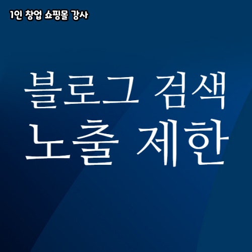 블로그 어뷰징 행위에 대한 노출 제한