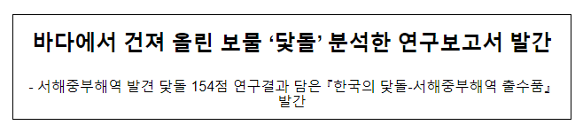 바다에서 건져 올린 보물 ‘닻돌’ 분석한 연구보고서 발간 바다에서 건져 올린 보물 ‘닻돌’ 분석한 연구보고서 발간