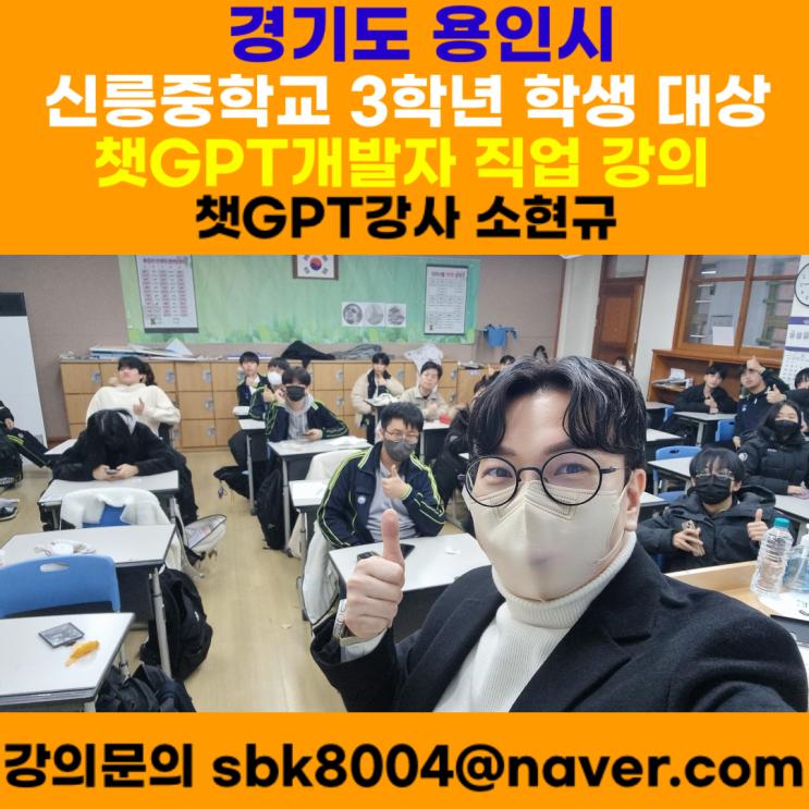 경기도 용인시 신릉중학교 3학년 학생 대상 챗GPT개발자 직업 강의 - 챗GPT강사 소현규 경기도 용인시 신릉중학교 3학년 학생 대상 챗GPT개발자 직업 강의 - 챗GPT강사 소현규