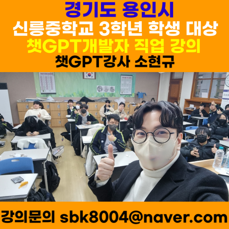 경기도 용인시 신릉중학교 3학년 학생 대상 챗GPT개발자 직업 강의 - 챗GPT강사 소현규