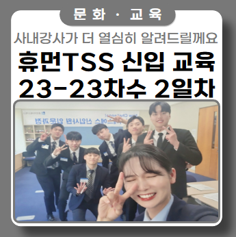 '텐션'이 올라간 2일차 신입사원 교육 '텐션'이 올라간 2일차 신입사원 교육