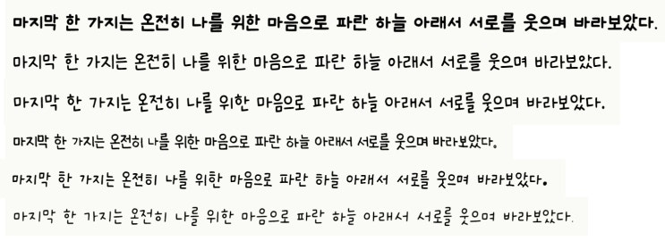  아이패드 굿노트 프로크리에이트 귀여운 글씨체 모음 온글잎 폰트 추천