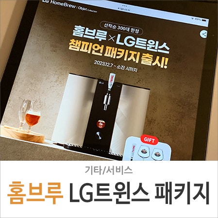 <b>LG</b> 홈브루 맥주 제조기, <b>LG트윈스 우승 기념</b> 챔피언 패키지 출시