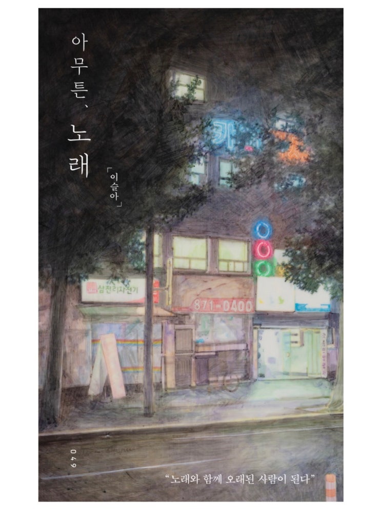  내돈내읽 106 / 아무튼, 노래 이슬아 작가