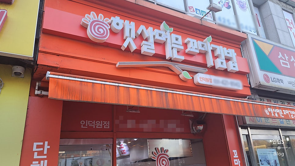 꼬마김밥 인덕원점 사진 1