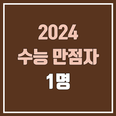 2024 수능 만점자 1명 (용인외고 자연계 졸업생·N수 : 시대인재 재종반 + 메가스터디 인강 / 역대 수능 만점자)