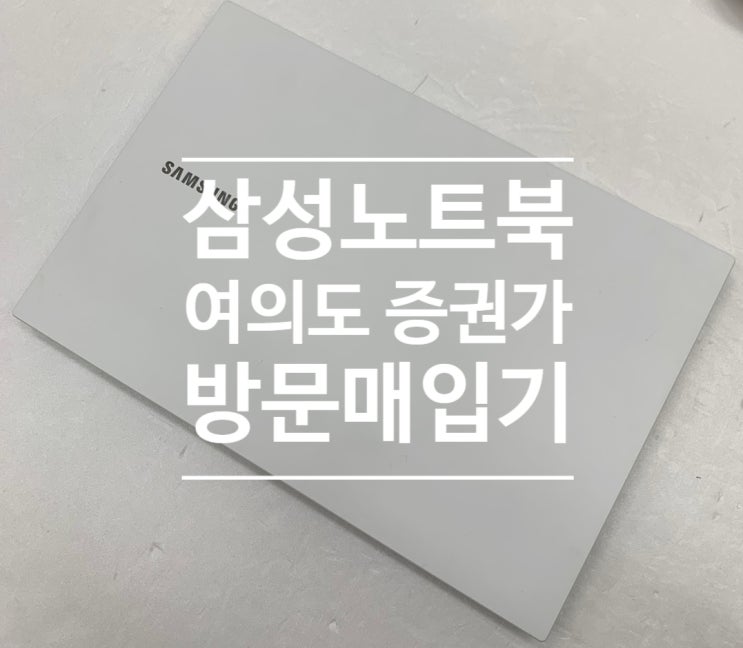  영등포 여의도)삼성 NT350XCR-A58M 매입
