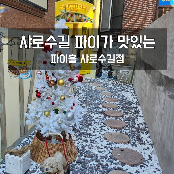  서울대입구 카페 샤로수길 파이홀