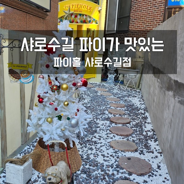 서울대입구 카페 샤로수길 파이홀