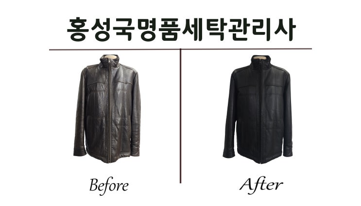 오래된가죽잠바 색상바꾸염색복원 &동탄<b>홍성국</b>명품세탁전문점