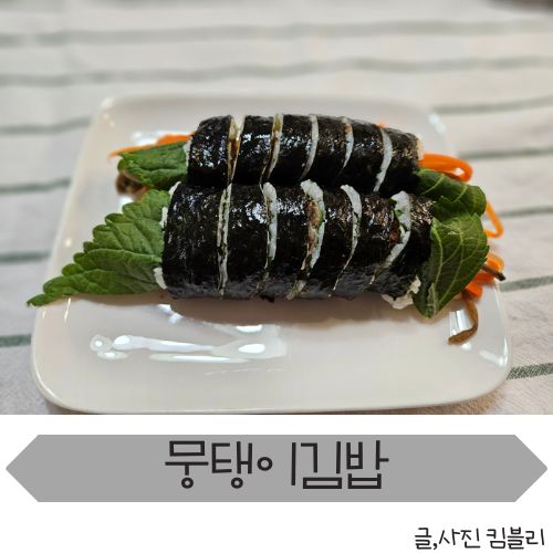 봉명동맛집 채소 듬뿍 계란지단 듬뿍 들어간  뭉탱이김밥