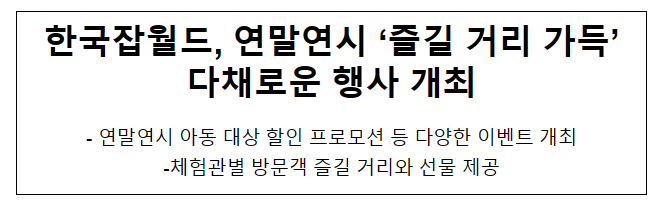 한국잡월드, 연말연시 ‘즐길 거리 가득’ 다채로운 행사 개최