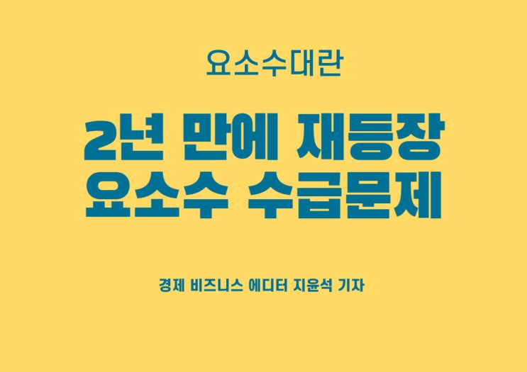  2년만에 되풀이되는 요소수대란?