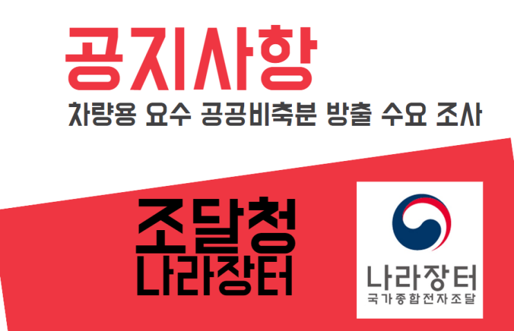  요소수 차량용 요소 공공비축분 방출 수요 조사 나라장터 조달청 안내문