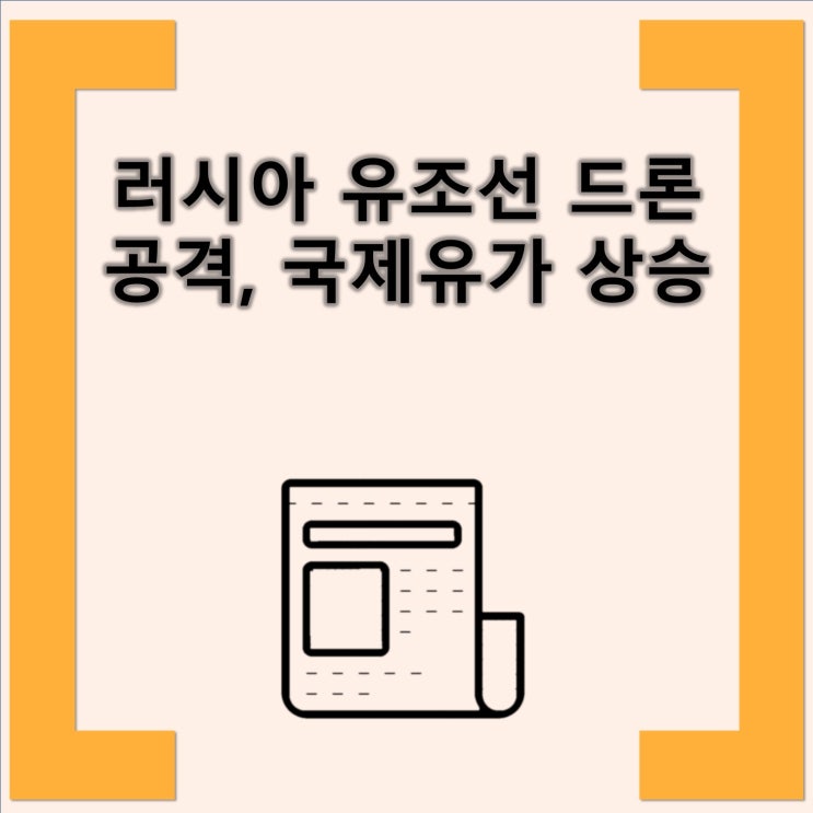 <b>러시아 유조선 드론 공격</b>, 국제유가 상승 러시아 유조선... 