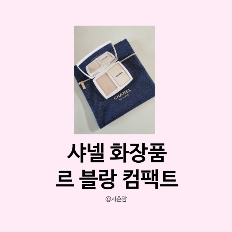 샤넬 화장품 - 르블랑 브라이트닝 컴팩트 파운데이션