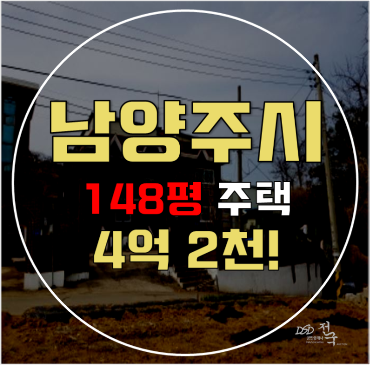 남양주단독주택 금곡동 148평 4억대 급매