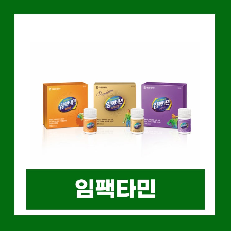  임팩타민 종류 프리미엄 원스 파워A+ 케어 시그니처 가격 효능 복용법