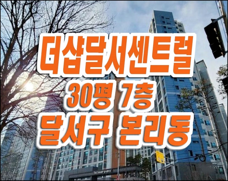 더샵달서센트럴 달서구 본리동 아파트 경매 매매 급매 더샵달서센트럴 달서구 본리동 아파트 경매 매매 급매