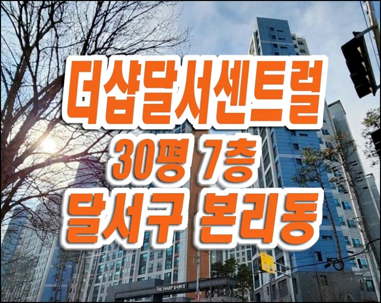 더샵달서센트럴 달서구 본리동 아파트 경매 매매 급매