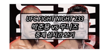 <b>박준용</b> 무니즈 중계 실시간 보기 | UFC Fight Night – 송 야둥... 